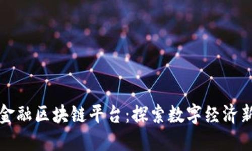 重庆金融区块链平台：探索数字经济新机遇