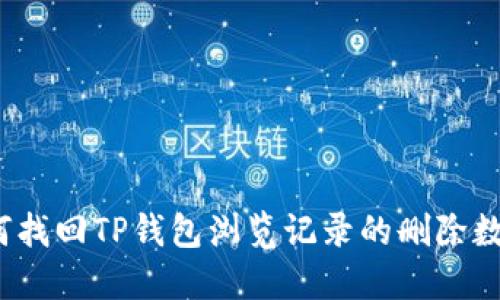 如何找回TP钱包浏览记录的删除数据？