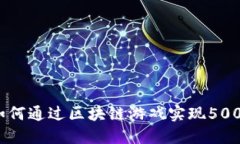 揭秘：如何通过区块链游戏实现500万收益