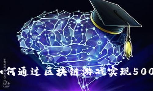 揭秘:如何通过区块链游戏实现500万收益