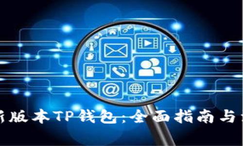下载最新版本TP钱包：全面指南与注意事项