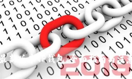 下载最新版本TP钱包：全面指南与注意事项