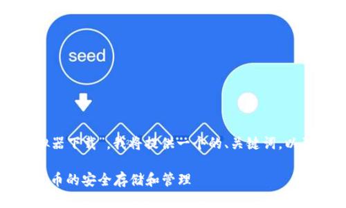 为了帮助您更好地理解“TP钱包模拟器下载”，我将提供一个的、关键词，以及内容大纲和相关问题的详细介绍。

TP钱包模拟器下载：快速了解加密货币的安全存储和管理