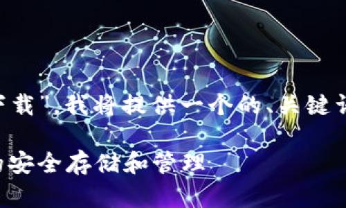 为了帮助您更好地理解“TP钱包模拟器下载”，我将提供一个的、关键词，以及内容大纲和相关问题的详细介绍。

TP钱包模拟器下载：快速了解加密货币的安全存储和管理