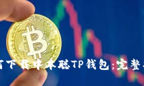 如何下载中本聪TP钱包：完整指南