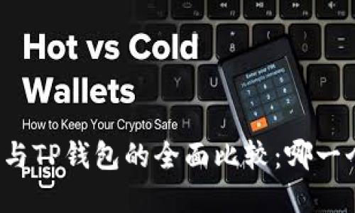 艾莫托钱包与TP钱包的全面比较：哪一个更适合你？