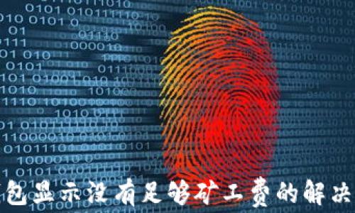 
TP钱包显示没有足够矿工费的解决方案