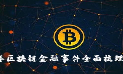 2023年区块链金融事件全面梳理与分析
