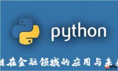   区块链在金融领域的应用与未来展望