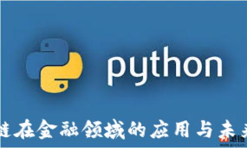   
区块链在金融领域的应用与未来展望