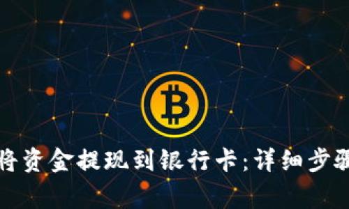 TP钱包如何将资金提现到银行卡：详细步骤及注意事项