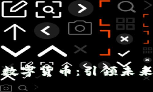 麦斯洛金融区块链数字货币：引领未来财富管理的新机遇