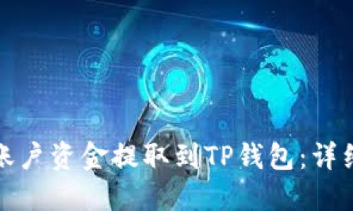 如何将币安账户资金提取到TP钱包：详细步骤与解答