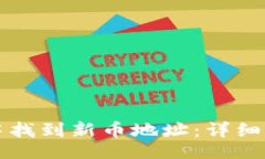 且的如何在TP钱包中找到新币地址：详细操作步骤