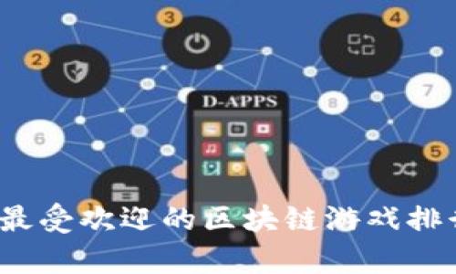 2022年最受欢迎的区块链游戏排行及分析