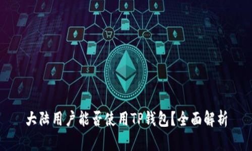 大陆用户能否使用TP钱包？全面解析