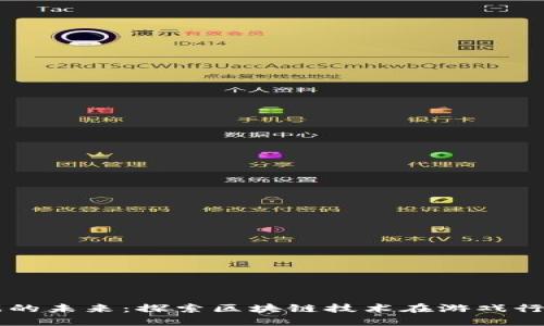 区块链游戏的未来：探索区块链技术在游戏行业中的应用