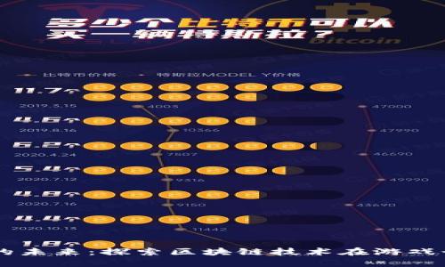 区块链游戏的未来：探索区块链技术在游戏行业中的应用