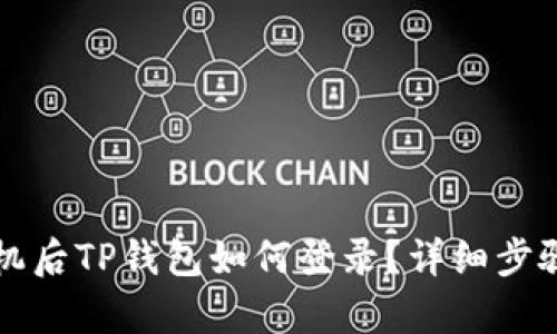 换手机后TP钱包如何登录？详细步骤解析