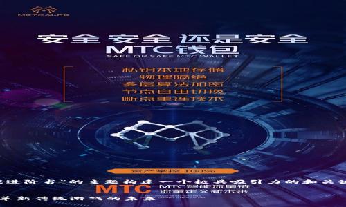 要为“区块链传统游戏进阶书”的主题构建一个极具吸引力的和关键词，我们可以这样做：


探索区块链技术如何革新传统游戏的未来