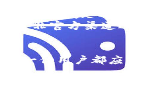 biao ti/biao ti：T P钱包最大提币额度解析：您需要知道的一切 

 T P钱包, 提币额度, 数字货币, 钱包安全 /guanjianci

内容主体大纲：
1. 引言
   - T P钱包的背景与发展历程
   - 提币额度的重要性

2. T P钱包的基本功能
   - 钱包的创建与管理
   - 资产存取方式
   - 提币操作流程

3. T P钱包的提币额度详解
   - 目前T P钱包的最大提币额度
   - 提币额度的动态变化因素
   - 额度设置的安全性考量

4. T P钱包的安全性分析
   - 常见的安全隐患及其影响
   - 保障用户资产的安全措施
   - 如何安全使用T P钱包

5. 用户体验及案例
   - 用户提币的实际流程与感受
   - 不同用户的提币体验分享
   - 提币成功的典型案例分析

6. 常见问题解答
   - 6.1 T P钱包最多可以提币多少？
   - 6.2 提币额度为何会有变化？
   - 6.3 提币时需要注意哪些安全事项？
   - 6.4 提币失败的原因及解决办法？
   - 6.5 如何增加提币额度？
   - 6.6 是否可以通过其他方式提币？

7. 总结与未来展望
   - T P钱包的发展前景
   - 数字货币提币额度的未来趋势

### 引言
T P钱包作为一款新兴的数字货币钱包，近年来受到了广泛关注。其最大的特点在于提供多样化的数字资产管理功能，包括但不限于资产的存储、转账和提币。在使用T P钱包时，提币额度对于用户来说尤为重要。本文将详细解析T P钱包的提币额度，并探讨与之相关的各个方面。

### T P钱包的基本功能
T P钱包提供了便捷的数字资产管理方式。用户可以轻松创建钱包，管理自己的数字货币，甚至进行资产的投资和交易。
在钱包管理方面，用户可以通过简单的步骤创建自己的钱包，便于管理不同种类的数字资产。提币操作也极为简便，只需按照系统提示进行操作即可。

### T P钱包的提币额度详解
目前，T P钱包的最大提币额度是有上限的，这个额度是根据用户的账户等级、交易记录等因素决定的。一般来说，普通用户的提币额度较低，而高级用户则可以享受更高的提币限制。
提币额度的动态变化通常受限于市场状况、用户的信用等级等多种因素。例如，在市场波动较大的情况下，钱包会适时调整提币额度，以保障用户安全。

### T P钱包的安全性分析
在数字资产交易日益活跃的今天，钱包的安全性成为用户关注的焦点。T P钱包采取多重安全措施，包括加密技术、双重认证等，以保证用户资产的安全。
在使用钱包时，用户也应保持警惕，定期检查账户安全设置，避免因安全隐患造成资产损失。

### 用户体验及案例
在用户体验方面，许多人普遍反映，T P钱包的提币操作相对顺畅。实际操作中用户的反馈也显示，系统能够及时响应用户的提币请求，成功率较高。
我们还将分享一些用户在使用T P钱包进行提币的成功案例，展示真实的用户体验。

### 常见问题解答 

#### 6.1 T P钱包最多可以提币多少？
在讨论T P钱包的提币额度之前，我们需要明确最大提币额度通常是由钱包平台设定的。这个额度会根据多种因素而有所不同，包括用户的账户等级、使用年限以及交易记录等。在初始阶段，T P钱包的最大提币额度为5000美元，但随着用户信用等级的提升，提币额度可以逐渐增加至2万美元以上。这样的设定不仅保护了平台本身的安全性，也确保了用户在违约或其它情况下的损失降到最低。
例如，我们以一个普通用户为例，他在T P钱包上进行了一定数量的交易，并且保持了良好的账户历史记录，逐步提升至高级用户后，提币额度将上涨，甚至可能达到15000美元或更高。此外，T P钱包的提币额度也会受到市场行情波动的影响，因此保持关注T P钱包官方的信息更新是非常必要的，以获取实时的提币额度动态。

#### 6.2 提币额度为何会有变化？
提币额度的变化通常与多个方面相关。首先，用户的个人信用情况是一个重要因素。如果用户在过去的交易中履约良好，T P钱包有可能会提高其提币额度，以鼓励更多的交易。相反，如果用户出现过失信行为，如频繁的提币请求未能完成，或者账户出现异常，则可能导致其提币额度降低。
此外，市场状况和监管政策也可能对提币额度产生影响。在市场波动较大期间，平台往往会为了保护资金安全，临时调整用户的提币额度，以防止恶意操作造成的损失。在这样的情况下，用户需要时刻关注官方信息，以获取最新的额度规则。

#### 6.3 提币时需要注意哪些安全事项？
提币的安全性是任何用户都不能忽视的方面。在使用T P钱包进行提币时，用户必须保持警惕，并采取必要的安全措施，以保障自己的资产安全。首先，确保使用强密码保护账户，避免因密码泄露而导致资产被盗。
其次，启用双重身份验证（2FA）也是一个非常有效的安全措施。通过手机短信或邮箱验证用户身份，提高账户的安全性。同时，在提币前，建议用户仔细核对提币地址，确保转账地址准确无误，避免因填错地址而导致的资产损失。
最后，用户在使用提币功能前，应当审慎评估当前的资金流动和市场情况，避免在高风险时期进行提币操作。保持警惕，及时关注系统升级、漏洞通告等信息，将有助于用户更安全地管理自己的资产。

#### 6.4 提币失败的原因及解决办法？
提币失败可能有多种原因。在使用T P钱包提币时，如果操作不当或者网络阻塞，都可能导致提币请求失败。例如，用户如果填写了错误的提币地址，T P钱包系统将无法完成该操作，从而导致提币失败。
解决这一问题的关键在于用户在提交提币信息前，仔细核对此信息，确保其准确无误。此外，网络问题也可能影响提币操作的成功率。如果网络波动较大，用户可以选择在网络情况良好的时段进行提币操作。
另外，用户的提币额度是否已满也会导致提币失败。如果用户已经达到当日或当月的最大提币额度，将无法再执行新的提币请求。因此，用户应时刻关注自己的提币额度，适时调整提币金额。此外，遇到无法解决的问题时，及时联系T P钱包的客户支持，跟进问题解决也至关重要。

#### 6.5 如何增加提币额度？
增加提币额度的方式多种多样。首先，用户需要确保自己的账户状态良好，这意味着用户需要有一个积极的交易历史，以及一份良好的信用记录。T P钱包基于用户的账户活动来评估提币额度的提升潜力，因此频繁且成功的交易将有助于提高额度。
此外，用户还可以通过完成KYC（了解您的客户）认证，以提升自己的账户等级。相较于普通用户，通过认证的用户通常会享受更高的提币额度，而这将大大方便用户的资金流动。
此外，用户还可以通过参与T P钱包的社区活动或推荐新用户等方式，来获得额外的提币额度。因此，与T P钱包保持良好的互动，积极参与社区也是提高提币额度的有效途径。

#### 6.6 是否可以通过其他方式提币？
除了通过T P钱包官方渠道进行提币，某些用户可能会寻找其他渠道，但是这样做存在一定风险。用户需要仔细评估通过第三方平台和传统交易所提币的方式是否安全，并了解可能面临的费用、时间延迟等问题。
通常来说，推荐用户尽量通过官方途径进行提币操作，这样可以充分保障交易的安全性和透明度。此外，如果有特别需求，建议提前与T P钱包客服沟通，以获取更多提币选择的建议。然而，通过非官方渠道进行提币有可能面临诸多风险，用户应谨慎对待。

### 总结与未来展望
T P钱包凭借其安全性和便利性，吸引了越来越多的用户关注。随着数字货币的普及，用户在提币过程中的需求也将在未来不断增长。综上所述，了解T P钱包的提币额度和相关安全问题是每一位用户都应掌握的重要信息。
展望未来，T P钱包将继续改进其服务，以满足用户的需求并适应市场变化。同时，我们也期望金融科技能够带来更多便捷与安全的支付方式，为全球用户的数字资产管理提供更好的解决方案。