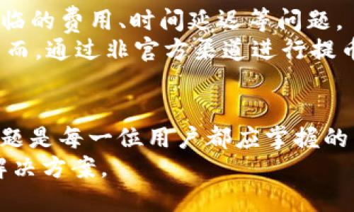 biao ti/biao ti：T P钱包最大提币额度解析：您需要知道的一切 

 T P钱包, 提币额度, 数字货币, 钱包安全 /guanjianci

内容主体大纲：
1. 引言
   - T P钱包的背景与发展历程
   - 提币额度的重要性

2. T P钱包的基本功能
   - 钱包的创建与管理
   - 资产存取方式
   - 提币操作流程

3. T P钱包的提币额度详解
   - 目前T P钱包的最大提币额度
   - 提币额度的动态变化因素
   - 额度设置的安全性考量

4. T P钱包的安全性分析
   - 常见的安全隐患及其影响
   - 保障用户资产的安全措施
   - 如何安全使用T P钱包

5. 用户体验及案例
   - 用户提币的实际流程与感受
   - 不同用户的提币体验分享
   - 提币成功的典型案例分析

6. 常见问题解答
   - 6.1 T P钱包最多可以提币多少？
   - 6.2 提币额度为何会有变化？
   - 6.3 提币时需要注意哪些安全事项？
   - 6.4 提币失败的原因及解决办法？
   - 6.5 如何增加提币额度？
   - 6.6 是否可以通过其他方式提币？

7. 总结与未来展望
   - T P钱包的发展前景
   - 数字货币提币额度的未来趋势

### 引言
T P钱包作为一款新兴的数字货币钱包，近年来受到了广泛关注。其最大的特点在于提供多样化的数字资产管理功能，包括但不限于资产的存储、转账和提币。在使用T P钱包时，提币额度对于用户来说尤为重要。本文将详细解析T P钱包的提币额度，并探讨与之相关的各个方面。

### T P钱包的基本功能
T P钱包提供了便捷的数字资产管理方式。用户可以轻松创建钱包，管理自己的数字货币，甚至进行资产的投资和交易。
在钱包管理方面，用户可以通过简单的步骤创建自己的钱包，便于管理不同种类的数字资产。提币操作也极为简便，只需按照系统提示进行操作即可。

### T P钱包的提币额度详解
目前，T P钱包的最大提币额度是有上限的，这个额度是根据用户的账户等级、交易记录等因素决定的。一般来说，普通用户的提币额度较低，而高级用户则可以享受更高的提币限制。
提币额度的动态变化通常受限于市场状况、用户的信用等级等多种因素。例如，在市场波动较大的情况下，钱包会适时调整提币额度，以保障用户安全。

### T P钱包的安全性分析
在数字资产交易日益活跃的今天，钱包的安全性成为用户关注的焦点。T P钱包采取多重安全措施，包括加密技术、双重认证等，以保证用户资产的安全。
在使用钱包时，用户也应保持警惕，定期检查账户安全设置，避免因安全隐患造成资产损失。

### 用户体验及案例
在用户体验方面，许多人普遍反映，T P钱包的提币操作相对顺畅。实际操作中用户的反馈也显示，系统能够及时响应用户的提币请求，成功率较高。
我们还将分享一些用户在使用T P钱包进行提币的成功案例，展示真实的用户体验。

### 常见问题解答 

#### 6.1 T P钱包最多可以提币多少？
在讨论T P钱包的提币额度之前，我们需要明确最大提币额度通常是由钱包平台设定的。这个额度会根据多种因素而有所不同，包括用户的账户等级、使用年限以及交易记录等。在初始阶段，T P钱包的最大提币额度为5000美元，但随着用户信用等级的提升，提币额度可以逐渐增加至2万美元以上。这样的设定不仅保护了平台本身的安全性，也确保了用户在违约或其它情况下的损失降到最低。
例如，我们以一个普通用户为例，他在T P钱包上进行了一定数量的交易，并且保持了良好的账户历史记录，逐步提升至高级用户后，提币额度将上涨，甚至可能达到15000美元或更高。此外，T P钱包的提币额度也会受到市场行情波动的影响，因此保持关注T P钱包官方的信息更新是非常必要的，以获取实时的提币额度动态。

#### 6.2 提币额度为何会有变化？
提币额度的变化通常与多个方面相关。首先，用户的个人信用情况是一个重要因素。如果用户在过去的交易中履约良好，T P钱包有可能会提高其提币额度，以鼓励更多的交易。相反，如果用户出现过失信行为，如频繁的提币请求未能完成，或者账户出现异常，则可能导致其提币额度降低。
此外，市场状况和监管政策也可能对提币额度产生影响。在市场波动较大期间，平台往往会为了保护资金安全，临时调整用户的提币额度，以防止恶意操作造成的损失。在这样的情况下，用户需要时刻关注官方信息，以获取最新的额度规则。

#### 6.3 提币时需要注意哪些安全事项？
提币的安全性是任何用户都不能忽视的方面。在使用T P钱包进行提币时，用户必须保持警惕，并采取必要的安全措施，以保障自己的资产安全。首先，确保使用强密码保护账户，避免因密码泄露而导致资产被盗。
其次，启用双重身份验证（2FA）也是一个非常有效的安全措施。通过手机短信或邮箱验证用户身份，提高账户的安全性。同时，在提币前，建议用户仔细核对提币地址，确保转账地址准确无误，避免因填错地址而导致的资产损失。
最后，用户在使用提币功能前，应当审慎评估当前的资金流动和市场情况，避免在高风险时期进行提币操作。保持警惕，及时关注系统升级、漏洞通告等信息，将有助于用户更安全地管理自己的资产。

#### 6.4 提币失败的原因及解决办法？
提币失败可能有多种原因。在使用T P钱包提币时，如果操作不当或者网络阻塞，都可能导致提币请求失败。例如，用户如果填写了错误的提币地址，T P钱包系统将无法完成该操作，从而导致提币失败。
解决这一问题的关键在于用户在提交提币信息前，仔细核对此信息，确保其准确无误。此外，网络问题也可能影响提币操作的成功率。如果网络波动较大，用户可以选择在网络情况良好的时段进行提币操作。
另外，用户的提币额度是否已满也会导致提币失败。如果用户已经达到当日或当月的最大提币额度，将无法再执行新的提币请求。因此，用户应时刻关注自己的提币额度，适时调整提币金额。此外，遇到无法解决的问题时，及时联系T P钱包的客户支持，跟进问题解决也至关重要。

#### 6.5 如何增加提币额度？
增加提币额度的方式多种多样。首先，用户需要确保自己的账户状态良好，这意味着用户需要有一个积极的交易历史，以及一份良好的信用记录。T P钱包基于用户的账户活动来评估提币额度的提升潜力，因此频繁且成功的交易将有助于提高额度。
此外，用户还可以通过完成KYC（了解您的客户）认证，以提升自己的账户等级。相较于普通用户，通过认证的用户通常会享受更高的提币额度，而这将大大方便用户的资金流动。
此外，用户还可以通过参与T P钱包的社区活动或推荐新用户等方式，来获得额外的提币额度。因此，与T P钱包保持良好的互动，积极参与社区也是提高提币额度的有效途径。

#### 6.6 是否可以通过其他方式提币？
除了通过T P钱包官方渠道进行提币，某些用户可能会寻找其他渠道，但是这样做存在一定风险。用户需要仔细评估通过第三方平台和传统交易所提币的方式是否安全，并了解可能面临的费用、时间延迟等问题。
通常来说，推荐用户尽量通过官方途径进行提币操作，这样可以充分保障交易的安全性和透明度。此外，如果有特别需求，建议提前与T P钱包客服沟通，以获取更多提币选择的建议。然而，通过非官方渠道进行提币有可能面临诸多风险，用户应谨慎对待。

### 总结与未来展望
T P钱包凭借其安全性和便利性，吸引了越来越多的用户关注。随着数字货币的普及，用户在提币过程中的需求也将在未来不断增长。综上所述，了解T P钱包的提币额度和相关安全问题是每一位用户都应掌握的重要信息。
展望未来，T P钱包将继续改进其服务，以满足用户的需求并适应市场变化。同时，我们也期望金融科技能够带来更多便捷与安全的支付方式，为全球用户的数字资产管理提供更好的解决方案。