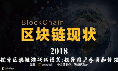 深入探索区块链游戏化模式：提升用户参与和价值创造