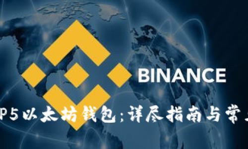 如何使用TP5以太坊钱包：详尽指南与常见问题解答