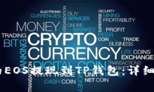 如何将OKEx上的EOS提现到TP钱包：详细步骤与注意事项