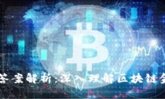 区块链金融试题答案解析：深入理解区块链金融