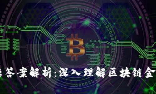 区块链金融试题答案解析：深入理解区块链金融的技术与应用