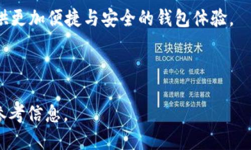 baioti如何删除TP钱包中的转账记录？/baioti

TP钱包, 删除记录, 转币记录, 数字货币/guanjianci

## 内容主体大纲

1. 引言
   - TP钱包的基本介绍
   - 转账记录的重要性

2. 为什么需要删除转币记录？
   - 隐私保护
   - 清理钱包空间
   - 避免误会与纠纷

3. TP钱包的转字记录是如何生成的？
   - 记录生成的过程
   - 区块链技术的应用

4. TP钱包中转币记录的删除方式
   - 直接删除的可能性
   - 备份与数据恢复

5. 删除确认与风险
   - 删除后的影响
   - 数据恢复的难度

6. 常见问题解答
   - 如何查看转币记录？
   - 删除转币记录后会影响账户吗？
   - 如何有效保护我的隐私？
   - 有无其他钱包工具可替代TP钱包？
   - TP钱包是否支持多币种？
   - 未来TP钱包的功能展望？

---

### 引言

随着数字货币的普及，越来越多的人开始使用各种钱包来管理他们的资产。其中，TP钱包作为一款功能丰富的数字资产管理工具，受到广大用户的欢迎。TP钱包允许用户进行转币、交易，并记录所有的转账行为。然而，有些用户在使用TP钱包的过程中，可能希望删除某些转币记录，因各种原因而希望清理过去的交易记录。

在本篇文章中，我们将详细探讨如何在TP钱包中删除转币记录，包括为什么有这个需要、转账记录的生成方式，以及具体的删除方法和注意事项。希望这能为用户的数字资产管理提供帮助。

### 为什么需要删除转币记录？

隐私保护
随着数字交易的增加，用户对隐私的关注越来越高。转币记录不仅涉及到个人的资产管理，也可能暴露用户的资金流动情况。对于希望保留隐私的用户，删除不必要的转账记录可以减少被他人监视的风险。

清理钱包空间
虽然数字钱包的数据存储相对较小，但随着时间的推移，交易记录的积累可能使得钱包的视觉体验变得杂乱无章。删除不再需要的转账记录可以帮助用户清理钱包界面，保持整洁。

避免误会与纠纷
某些用户在进行交易时，可能会与他人发生误会。通过删除转币记录，可以有效避免交易历史的不透明造成的误解，帮助用户更加清晰地管理自己的交易历史。

### TP钱包的转币记录是如何生成的？

记录生成的过程
TP钱包中的转币记录生成是通过区块链技术来实现的。每一次转账操作都会被记录在区块链上，并生成独特的交易哈希值。这个交易哈希值是转账记录的身份证，使得用户可以随时查找其具体信息。

区块链技术的应用
区块链技术是TP钱包转账记录存储的重要基础。每个交易都需要通过矿工验证，并在区块链上生成相应的区块。因此，用户在TP钱包中看到的每一笔转账记录，都是经过官方认证的，确保了数据的安全性和透明度。

### TP钱包中转币记录的删除方式

直接删除的可能性
目前，TP钱包并没有提供直接删除转币记录的功能。这是因为区块链的特性使得所有交易记录都是不可篡改的，任何一笔交易一旦在链上确认，就无法完全删除。

备份与数据恢复
尽管无法直接删除转账记录，但用户可以通过备份其钱包数据，随时重新设置。如果用户希望进行钱包重置，可以通过应用程序的设置选项来恢复初始状态，从而“清除”旧有记录，但这并不会真正从区块链删除记录。

### 删除确认与风险

删除后的影响
需要注意的是，虽然用户可以进行交易记录的“清理”，但这并不意味着在区块链上真正删除了记录，用户需要对此有清晰的认识。同时，删除记录后也可能导致其他关联交易的混乱，影响后续的资产管理。

数据恢复的难度
一旦用户选择了对相关钱包进行清理，而未作好备份，则可能如同“丢失”所有的历史记录，这对于日后查询交易会造成极大的不便。因此，务必小心处理相关记录。

### 常见问题解答

如何查看转币记录？
用户可以在TP钱包的“交易记录”栏目中查阅所有的转账记录，其中包括每一笔的发起时间、金额、交易哈希值以及转账状态等信息。此外，用户还可以通过区块链浏览器查找具体的交易信息。

删除转币记录后会影响账户吗？
删除转币记录虽然不会直接对账户产生影响，但需谨慎操作。用户需意识到，所有交易记录在区块链上都是可追溯的，任何删除行为并不会改变链上的真实记录。而且，频繁的删除操作可能影响用户对账户的管理与防范风险能力。

如何有效保护我的隐私？
保护隐私的最佳方法是选择适合的安全设置，如启用双重身份验证，定期更改密码等。此外，用户也可以考虑使用匿名交易服务来进一步提高隐私保护。但同时需要注意，这可能会涉及到额外的安全及法律风险。

有无其他钱包工具可替代TP钱包？
除了TP钱包，市场上还有很多其他的数字钱包工具，如MetaMask、Trust Wallet等。这些钱包都有其独特的功能与优势，用户可以根据自己的需求做选择。不过在选择其他钱包时，需考虑其安全性和社区的评价。

TP钱包是否支持多币种？
是的，TP钱包支持多种数字货币的存储和管理。如比特币、以太坊、USDT等热门币种。用户可以通过TP钱包进行多币种的操作，针对不同币种进行资产管理，实现投资组合的。

未来TP钱包的功能展望？
随着数字货币市场不断发展，TP钱包有望继续升级其功能，例如增加更多的安全验证选择、扩展支持的币种类别、用户界面等。这也将为用户提供更加便捷与安全的钱包体验。

---

本文内容大纲和主题问题均为用户在操作TP钱包及管理数字货币过程中所面临的常见情况。希望对广大用户在使用TP钱包时，提供有价值的参考信息。