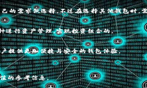 baioti如何删除TP钱包中的转账记录？/baioti

TP钱包, 删除记录, 转币记录, 数字货币/guanjianci

## 内容主体大纲

1. 引言
   - TP钱包的基本介绍
   - 转账记录的重要性

2. 为什么需要删除转币记录？
   - 隐私保护
   - 清理钱包空间
   - 避免误会与纠纷

3. TP钱包的转字记录是如何生成的？
   - 记录生成的过程
   - 区块链技术的应用

4. TP钱包中转币记录的删除方式
   - 直接删除的可能性
   - 备份与数据恢复

5. 删除确认与风险
   - 删除后的影响
   - 数据恢复的难度

6. 常见问题解答
   - 如何查看转币记录？
   - 删除转币记录后会影响账户吗？
   - 如何有效保护我的隐私？
   - 有无其他钱包工具可替代TP钱包？
   - TP钱包是否支持多币种？
   - 未来TP钱包的功能展望？

---

### 引言

随着数字货币的普及，越来越多的人开始使用各种钱包来管理他们的资产。其中，TP钱包作为一款功能丰富的数字资产管理工具，受到广大用户的欢迎。TP钱包允许用户进行转币、交易，并记录所有的转账行为。然而，有些用户在使用TP钱包的过程中，可能希望删除某些转币记录，因各种原因而希望清理过去的交易记录。

在本篇文章中，我们将详细探讨如何在TP钱包中删除转币记录，包括为什么有这个需要、转账记录的生成方式，以及具体的删除方法和注意事项。希望这能为用户的数字资产管理提供帮助。

### 为什么需要删除转币记录？

隐私保护
随着数字交易的增加，用户对隐私的关注越来越高。转币记录不仅涉及到个人的资产管理，也可能暴露用户的资金流动情况。对于希望保留隐私的用户，删除不必要的转账记录可以减少被他人监视的风险。

清理钱包空间
虽然数字钱包的数据存储相对较小，但随着时间的推移，交易记录的积累可能使得钱包的视觉体验变得杂乱无章。删除不再需要的转账记录可以帮助用户清理钱包界面，保持整洁。

避免误会与纠纷
某些用户在进行交易时，可能会与他人发生误会。通过删除转币记录，可以有效避免交易历史的不透明造成的误解，帮助用户更加清晰地管理自己的交易历史。

### TP钱包的转币记录是如何生成的？

记录生成的过程
TP钱包中的转币记录生成是通过区块链技术来实现的。每一次转账操作都会被记录在区块链上，并生成独特的交易哈希值。这个交易哈希值是转账记录的身份证，使得用户可以随时查找其具体信息。

区块链技术的应用
区块链技术是TP钱包转账记录存储的重要基础。每个交易都需要通过矿工验证，并在区块链上生成相应的区块。因此，用户在TP钱包中看到的每一笔转账记录，都是经过官方认证的，确保了数据的安全性和透明度。

### TP钱包中转币记录的删除方式

直接删除的可能性
目前，TP钱包并没有提供直接删除转币记录的功能。这是因为区块链的特性使得所有交易记录都是不可篡改的，任何一笔交易一旦在链上确认，就无法完全删除。

备份与数据恢复
尽管无法直接删除转账记录，但用户可以通过备份其钱包数据，随时重新设置。如果用户希望进行钱包重置，可以通过应用程序的设置选项来恢复初始状态，从而“清除”旧有记录，但这并不会真正从区块链删除记录。

### 删除确认与风险

删除后的影响
需要注意的是，虽然用户可以进行交易记录的“清理”，但这并不意味着在区块链上真正删除了记录，用户需要对此有清晰的认识。同时，删除记录后也可能导致其他关联交易的混乱，影响后续的资产管理。

数据恢复的难度
一旦用户选择了对相关钱包进行清理，而未作好备份，则可能如同“丢失”所有的历史记录，这对于日后查询交易会造成极大的不便。因此，务必小心处理相关记录。

### 常见问题解答

如何查看转币记录？
用户可以在TP钱包的“交易记录”栏目中查阅所有的转账记录，其中包括每一笔的发起时间、金额、交易哈希值以及转账状态等信息。此外，用户还可以通过区块链浏览器查找具体的交易信息。

删除转币记录后会影响账户吗？
删除转币记录虽然不会直接对账户产生影响，但需谨慎操作。用户需意识到，所有交易记录在区块链上都是可追溯的，任何删除行为并不会改变链上的真实记录。而且，频繁的删除操作可能影响用户对账户的管理与防范风险能力。

如何有效保护我的隐私？
保护隐私的最佳方法是选择适合的安全设置，如启用双重身份验证，定期更改密码等。此外，用户也可以考虑使用匿名交易服务来进一步提高隐私保护。但同时需要注意，这可能会涉及到额外的安全及法律风险。

有无其他钱包工具可替代TP钱包？
除了TP钱包，市场上还有很多其他的数字钱包工具，如MetaMask、Trust Wallet等。这些钱包都有其独特的功能与优势，用户可以根据自己的需求做选择。不过在选择其他钱包时，需考虑其安全性和社区的评价。

TP钱包是否支持多币种？
是的，TP钱包支持多种数字货币的存储和管理。如比特币、以太坊、USDT等热门币种。用户可以通过TP钱包进行多币种的操作，针对不同币种进行资产管理，实现投资组合的。

未来TP钱包的功能展望？
随着数字货币市场不断发展，TP钱包有望继续升级其功能，例如增加更多的安全验证选择、扩展支持的币种类别、用户界面等。这也将为用户提供更加便捷与安全的钱包体验。

---

本文内容大纲和主题问题均为用户在操作TP钱包及管理数字货币过程中所面临的常见情况。希望对广大用户在使用TP钱包时，提供有价值的参考信息。