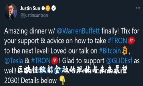 区块链赋能金融的现状与未来展望