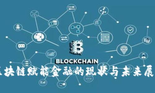 区块链赋能金融的现状与未来展望