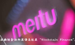 区块链金融的英语表达是 ＂Blockchain Finance＂。
