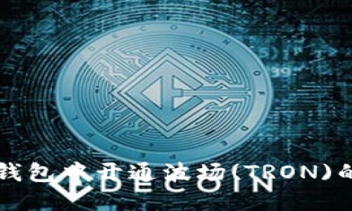 如何在TP钱包中开通波场(TRON)的详细指南