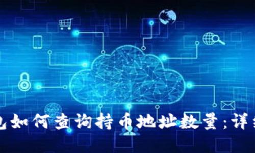 TP钱包如何查询持币地址数量：详细指南