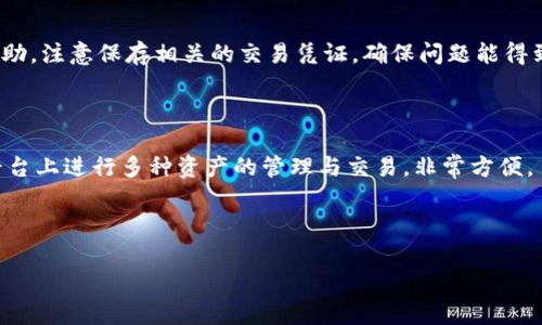  如何在TP钱包上购买宝贝狗：新手指南与注意事项

关键词： TP钱包, 宝贝狗, 加密货币, 持币投资

内容主体大纲：

1. 引言
   - 什么是TP钱包
   - 宝贝狗的背景介绍

2. TP钱包的基本功能
   - 钱包的创建与安全性
   - 如何管理资产

3. 宝贝狗的概念
   - 宝贝狗的特点
   - 价值与投资潜力

4. 在TP钱包中购买宝贝狗的步骤
   - 注册与设置TP钱包
   - 获取并转入USDT
   - 如何在交易所购买宝贝狗
   - 如何将宝贝狗转入TP钱包

5. 注意事项
   - 识别骗局与风险
   - 市场波动性对投资的影响

6. 常见问题解答
   - 购买宝贝狗需要什么条件？
   - 如何确保TP钱包的安全性？
   - 宝贝狗的价值是如何评估的？
   - 有哪些常见的投资策略？
   - 如何处理交易中的问题？
   - TP钱包支持哪些其他类型的资产？

---

### 引言

随着数字货币的广泛应用，越来越多的人开始关注虚拟资产的投资。其中，宝贝狗（Baby Doge）作为一种新兴的加密货币，因其独特的社区文化和快速的市场增长而备受投资者关注。从选择合适的钱包，到理解如何购买宝贝狗，本文将为您提供详细的指导和策略，让您能够顺利进入这个新兴的加密货币市场。

### TP钱包的基本功能

#### 钱包的创建与安全性

TP钱包是一款功能强大的数字资产管理工具，它允许用户存储、管理和交换各种加密货币。创建TP钱包非常简单，您只需下载应用程序并按照指引进行设置。为了确保账户的安全，建议您使用复杂的密码，并启用二次验证。同时，务必妥善保管助记词和私钥，避免未经授权的访问。

#### 如何管理资产

TP钱包支持多种资产的管理，包括BTC、ETH、USDT以及宝贝狗等。在TP钱包中，您可以随时查看资产的余额、历史交易记录等信息。此外，钱包也提供了方便的转账、兑换功能，帮助用户轻松实现资产的流动。通过定期检查钱包内资产的状态，您可以更好地把握投资机会。

### 宝贝狗的概念

#### 宝贝狗的特点

宝贝狗是一种基于以太坊链的加密货币，最初创建于2021年。它的主要特点是通过持币者的奖励机制，以及强大的社区支持来推动其价值的提升。宝贝狗给予持有者每笔交易一定比例的奖励，鼓励用户长期持有。此外，由于其较低的价格和易于入手的特性，吸引了大量新手投资者。

#### 价值与投资潜力

宝贝狗的价值受到多种因素的影响，例如市场需求、社区活动以及项目开发的进度。投资者可以通过关注这些因素估算宝贝狗的未来潜力。同时，宝贝狗作为一种加密货币，具备高波动性，这也意味着投资者在获取高回报的同时需承担相应的风险。

### 在TP钱包中购买宝贝狗的步骤

#### 注册与设置TP钱包

首先，您需要在智能手机上下载TP钱包应用。注册流程简单，只需输入手机号码或邮箱地址完成验证。注册完成后，您将获得一个独特的助记词，用于钱包的恢复。务必将其保存在安全的地方，以防丢失。

#### 获取并转入USDT

在购买宝贝狗之前，您需要先获取USDT。这可以通过交易所方便地购买，您只需用法币（如人民币）购买USDT，然后将其转入您的TP钱包。在TP钱包中，找到“接收”选项，获取您的钱包地址，将USDT转入即可。

#### 如何在交易所购买宝贝狗

有多种交易所支持宝贝狗的交易。一旦您将足够的USDT转入TP钱包，您可以在支持的交易所进行购买。在交易所中选择宝贝狗与USDT进行交易，输入购买数量，确认后即可完成交易。完成购买后，您可以在交易所中查看您的宝贝狗余额。

#### 如何将宝贝狗转入TP钱包

完成宝贝狗的购买后，为了安全起见，您应将其转入TP钱包。在交易所中找到“提现”选项，输入您的TP钱包地址和提现数量，确认后，您便能在TP钱包中看到您的宝贝狗资产。

### 注意事项

#### 识别骗局与风险

加密货币市场充满了骗局和风险，投资者需特别小心。不要轻信不明的虚假项目和高回报的承诺。在选择交易所和项目时，一定要进行深入的研究，确保其合法性和可信度。同时，设定好投资预算，避免贪婪导致的损失。

#### 市场波动性对投资的影响

市场波动性是加密货币投资中的常态，宝贝狗的价格可能在短时间内大幅波动。投资者需时刻关注市场动向，合理安排买入和卖出策略。同时，还需保持冷静，避免情绪决策导致的投资失误。

### 常见问题解答

#### 购买宝贝狗需要什么条件？

在TP钱包上购买宝贝狗，您首先需要注册一个TP钱包并确保其安全。其次，您需要拥有足够的USDT或其他可交易的加密货币。最后，了解宝贝狗的相关信息并选择合适的购买时机，有助于降低投资风险。

#### 如何确保TP钱包的安全性？

确保TP钱包安全的关键在于助记词和私钥的保管，切勿泄露给他人。此外，您还应定期更新密码，启用二次验证保护账户。若发现异常交易，及时改变密码并与TP钱包客服联系。此外，确保下载官方版本的TP钱包应用，避免使用盗版软件。

#### 宝贝狗的价值是如何评估的？

宝贝狗的价值评估主要可通过多个方面进行分析，包括市场需求、交易量、社区参与度和开发进度。监测这些因素对于判断项目的潜力至关重要。此外，您可以参考相关的技术分析和市场动态来评估宝贝狗在未来的表现。

#### 有哪些常见的投资策略？

加密货币投资者可采用多种策略来获取收益，例如长期持有策略、定投策略和短期交易策略。长期持有适合看好未来前景的投资者，定投策略则可在市场波动中平滑买入成本，短期交易则需较高的市场分析能力与操作技巧。根据自身情况选择适合的策略有助于提高成功率。

#### 如何处理交易中的问题？

在交易过程中，您可能会遇到各种问题，例如交易未到账或手续费异常等。遇到问题时，首先可向对应的交易所或TP钱包客服寻求帮助。注意保存相关的交易凭证，确保问题能得到有效解决。

#### TP钱包支持哪些其他类型的资产？

TP钱包不仅支持宝贝狗，还支持多种其他加密货币，如BTC、ETH、BNB等。此外，TP钱包还支持DeFi项目和NFT交易，用户可以在一个平台上进行多种资产的管理与交易，非常方便。

---

以上为详细介绍的内容大纲，具体内容可以根据需要进行扩展与修改，确保覆盖所有相关知识并符合要求。