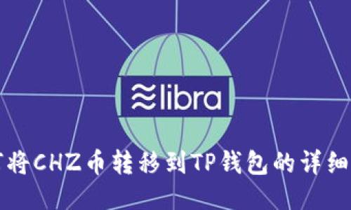 如何将CHZ币转移到TP钱包的详细指南