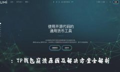 : TP钱包崩溃原因及解决方案全解析