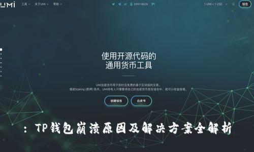 : TP钱包崩溃原因及解决方案全解析