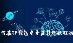 如何在TP钱包中开启转账提醒功能