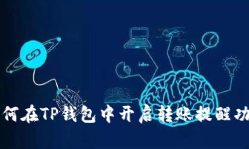 如何在TP钱包中开启转账提醒功能