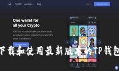 如何下载和使用最新版本的TP钱包APP？