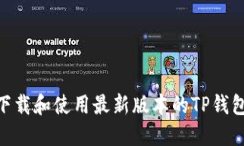 如何下载和使用最新版本的TP钱包APP？
