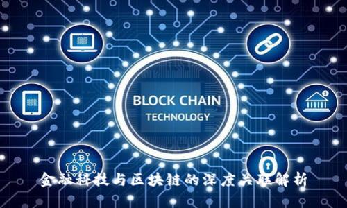金融科技与区块链的深度关联解析