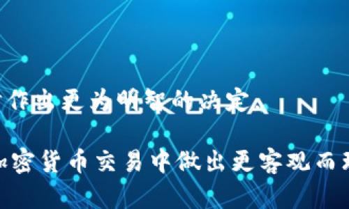   TP钱包滑点越大越好吗？深度解析滑点对交易的影响！ / 

 guanjianci TP钱包, 滑点, 加密货币交易, 交易策略 /guanjianci 

## 内容大纲

1. **引言**
   - 什么是TP钱包
   - 滑点的定义

2. **滑点的类型**
   - 市场滑点
   - 交易滑点
   - 查询滑点

3. **滑点的影响因素**
   - 市场波动性
   - 交易量和流动性
   - 订单类型

4. **滑点与交易策略的关系**
   - 如何选择合适的滑点
   - 滑点在不同策略中的应用

5. **滑点越大越好吗？**
   - 优势和劣势
   - 风险管理

6. **常见问题解答**
   - 6个相关问题
     - 问题1：滑点到底是什么？
     - 问题2：滑点对交易结果的影响有多大？
     - 问题3：怎样降低滑点风险？
     - 问题4：如何计算滑点？
     - 问题5：在不同市场环境中滑点表现如何？
     - 问题6：滑点对长线投资者有什么意义？

## 引言

随着加密货币市场的不断发展，越来越多的用户选择使用TP钱包进行交易。然而，在交易过程中，滑点这一概念常常让新手用户感到迷茫。滑点是指在交易执行时价格的波动，可能导致实际成交价格与预期价格之间的差异。那么，滑点越大是否意味着交易越好呢？本文将深入探讨这个问题。

### 滑点的定义

滑点通常是指在下单时，交易的实际成交价格与下单时的预期价格之间的差距。这一现象在市场波动较大或流动性不足时更为明显。对于加密货币交易者而言，理解滑点的意义以及如何管理滑点是成功交易的关键。

## 滑点的类型

### 市场滑点

市场滑点是在市场价格急剧波动或交易量较大时出现的价格差异。这种滑点通常是由于市场供需关系变化所导致的，尤其是在新闻发布或市场传言刺激下，资金快速进出造成的波动。

### 交易滑点

交易滑点主要与用户下单的方式有关。比如，限价单和市价单的用途不同，限价单是用户设定一个希望成交的价格，而市价单则是以市场当前价格进行交易。使用市价单时滑点风险更大，因为用户可能无法以预期价格成交。

### 查询滑点

查询滑点是指在使用不同交易所进行跨平台交易时，由于报价差异而产生的滑点。如果用户在不同平台之间进行套利交易，报价的不同可能会导致滑点出现。

## 滑点的影响因素

### 市场波动性

市场的波动性是滑点出现的主要原因。越是波动的市场，滑点现象就越明显。尤其在加密货币市场，由于缺乏监管和大量的交易活动，价格波动非常剧烈。

### 交易量和流动性

流动性良好的市场通常滑点较小，而流动性不足的市场，滑点则可能显著增加。由于交易量较小，买卖双方之间的供需平衡不易形成，从而引发价格不稳定。

### 订单类型

下单方式的不同也会直接影响滑点。例如，市价单的滑点风险通常比限价单大。这是因为市价单没有价格限制，需要依赖市场当前的供需情况。

## 滑点与交易策略的关系

### 如何选择合适的滑点

交易者应该根据自身的交易策略选择合适的滑点。例如，日内交易者可能会接受较小的滑点来迅速进出市场，而长线投资者可能更加关注交易的整体成本。

### 滑点在不同策略中的应用

在执行高频交易时，滑点的管理尤为重要。交易者常常通过算法来降低滑点对交易的影响，并在必要时即时调整策略以应对市场变化。

## 滑点越大越好吗？

### 优势和劣势

滑点越大并不意味着交易越好。虽然在某些情况下，较大的滑点可能意味着更高的收益，但随之而来的风险也不可忽视。交易者必须仔细权衡利弊，确保风险可控。

### 风险管理

有效的风险管理是降低滑点影响的关键。交易者可以通过设置止损订单或调节交易时机来规避滑点带来的风险，确保自己的投资安全。

## 常见问题解答

### 问题1：滑点到底是什么？

滑点定义及实例
滑点是交易中价格与预期价格之间的差异。它通常发生在高波动市场中。例如，如果你计划以$100的价格购买某个加密货币，但是最终以$102成交，那么滑点为$2。

### 问题2：滑点对交易结果的影响有多大？

滑点影响分析
滑点可能会显著影响交易者的利润。例如，如果在高波动时段下单，滑点可能会使本应盈利的交易变成亏损。因此，了解滑点并在交易策略中加以考虑是非常重要的。

### 问题3：怎样降低滑点风险？

降低滑点的策略
降低滑点的方法包括：使用限价单而不是市价单、避免在高波动时期交易、选择流动性较高的市场等。交易者应灵活使用这些策略，以降低滑点对交易的影响。

### 问题4：如何计算滑点？

滑点计算方法
滑点的计算方法如下：滑点 = (实际成交价格 - 预期成交价格) / 预期成交价格。通过计算，可评估交易中滑点的实际影响。

### 问题5：在不同市场环境中滑点表现如何？

市场环境与滑点的关系
不同的市场环境对滑点有不同的影响。例如，在牛市中，由于买家积聚大量购买意愿，滑点可能会较小，而在熊市中，由于卖家恐慌，滑点可能显著增加。

### 问题6：滑点对长线投资者有什么意义？

滑点在长线投资中的角色
对于长线投资者而言，滑点不会像日内交易者那样频繁影响交易。但理解滑点的重要性能帮助他们在选择执行时机与交易策略时作出更为明智的决定。

以上内容构成了关于TP钱包滑点影响的深入分析，通过剖析滑点的定义、类型、影响因素、策略关系以及常见问题，帮助交易者在加密货币交易中做出更客观而理智的决策。