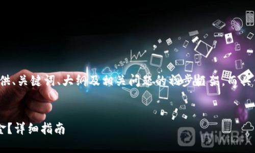 由于内容较长，下面将为您提供、关键词、大纲及相关问题的初步框架，而具体3500字内容将在后续进行。


如何从TP钱包中提现您的资金？详细指南