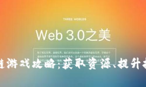 荒野求生区块链游戏攻略：获取资源、提升技能与生存技巧